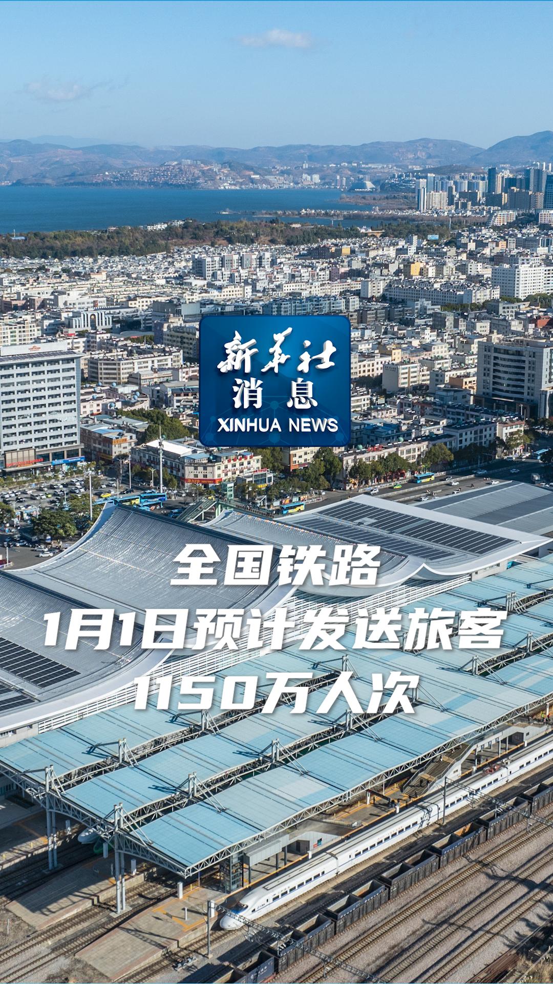 5月1日全国铁路发送旅客2311.9万人次 创历史新高