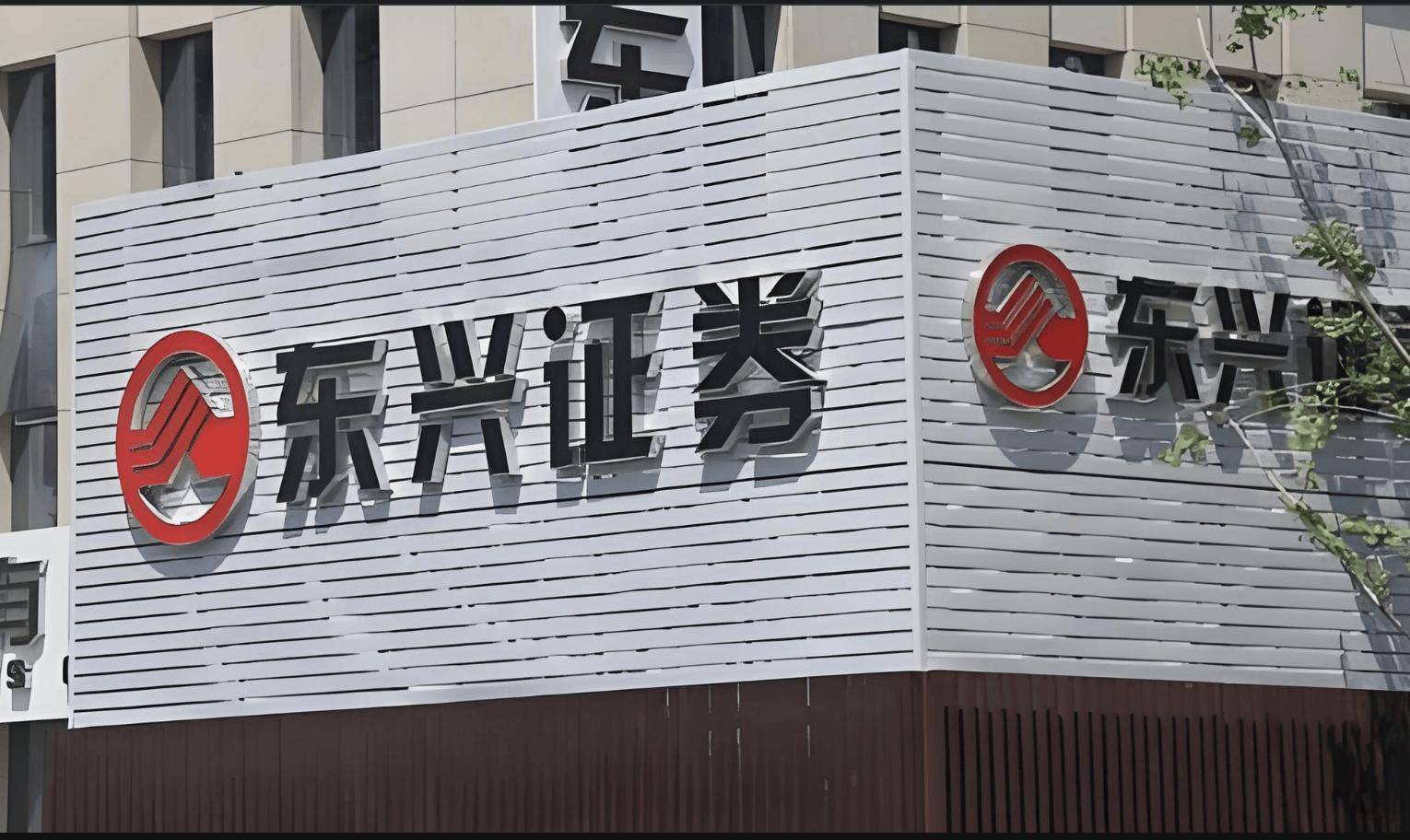 证监会：建立与基金业绩表现挂钩的浮动管理费收取机制；东兴证券实控人将由财政部变更为汇金公司 | 券商基金早参