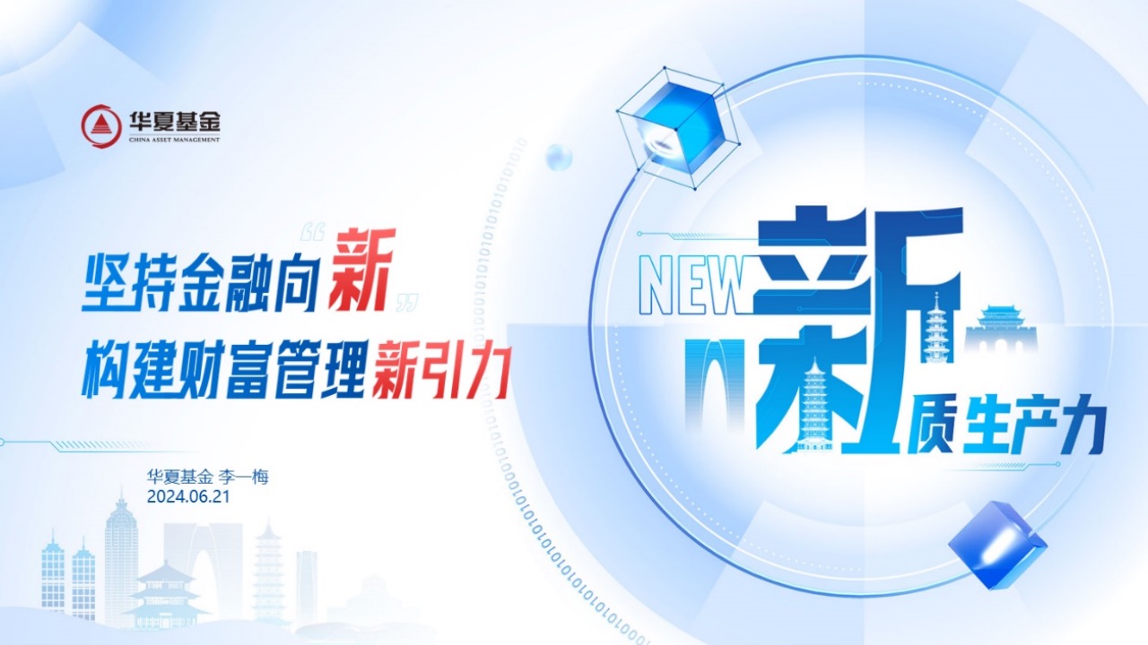 华夏基金李一梅：公募基金从重规模向重投资者回报转型