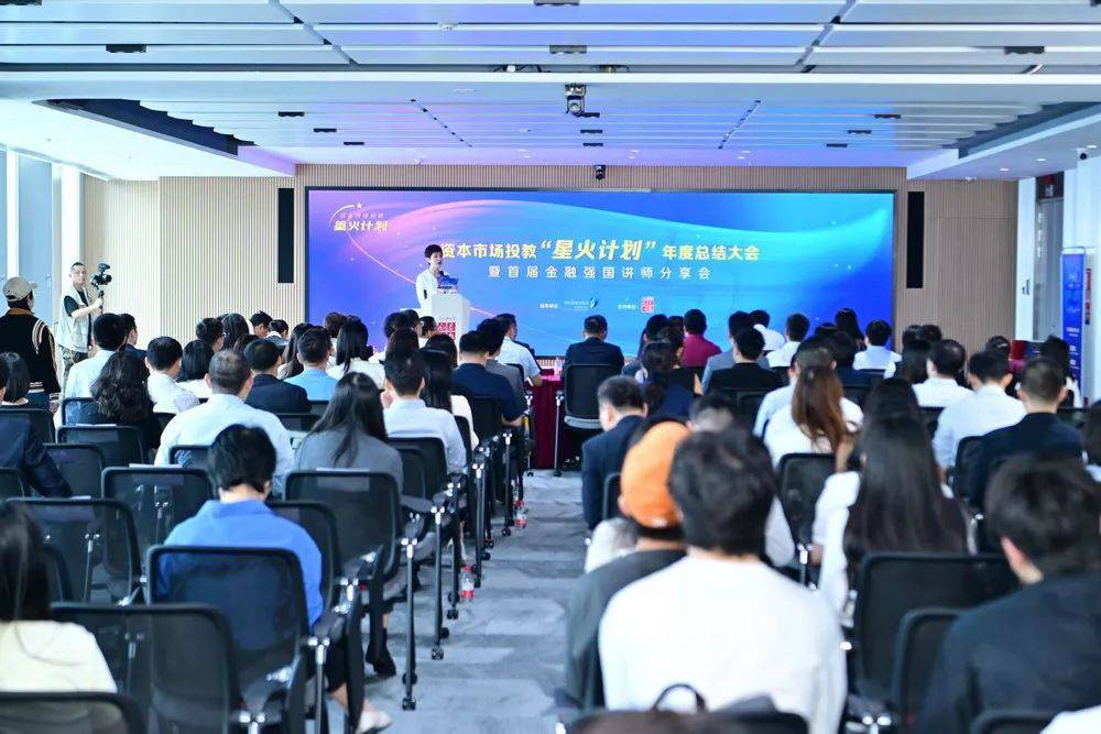 资本市场投教“星火计划”年度总结大会在深举行:同绘投教投保“同心圆” 共筑资本市场“稳定器”