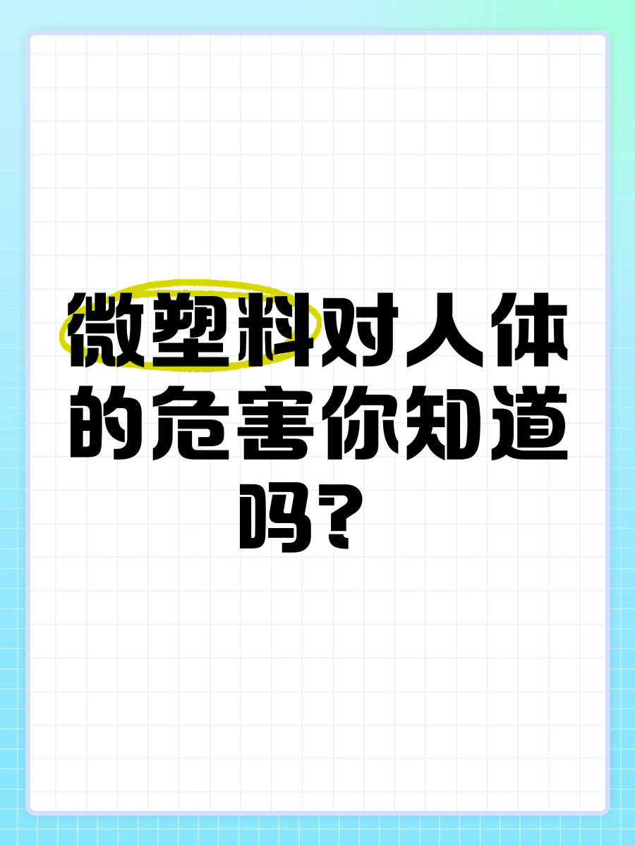 微塑料“入侵”：真相、争议与行动