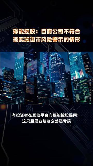 金鸿顺：目前公司生产经营情况正常，不涉及被退市的情形