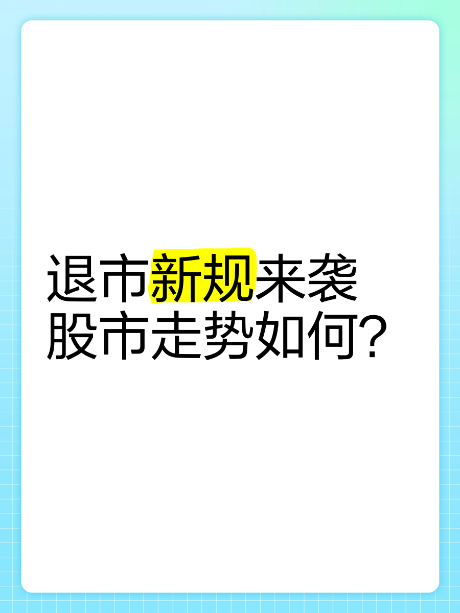 金鸿顺：目前公司生产经营情况正常，不涉及被退市的情形