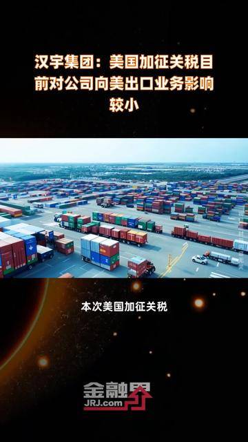 濮阳惠成：美国加征关税对公司业绩影响较小