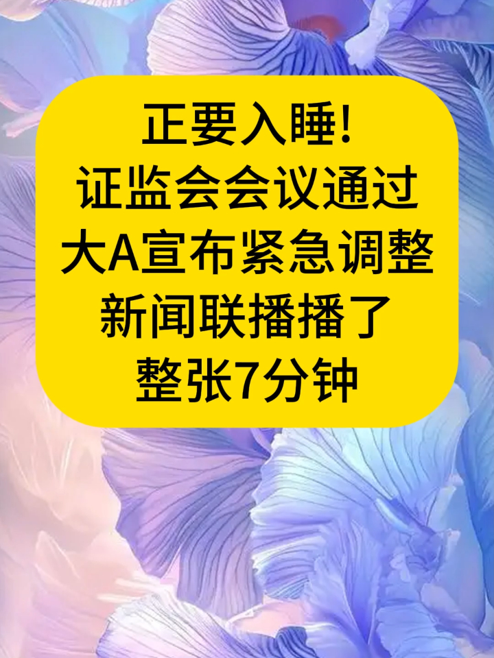 利好来了！证监会宣布
