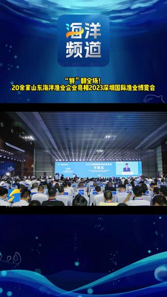 深圳国际渔业博览会吸引观众近10万人次