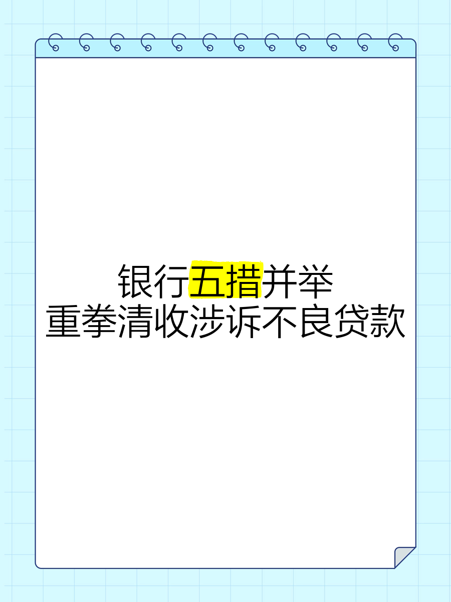 个人不良贷款转让量增价减 银行零售业务经营趋审慎