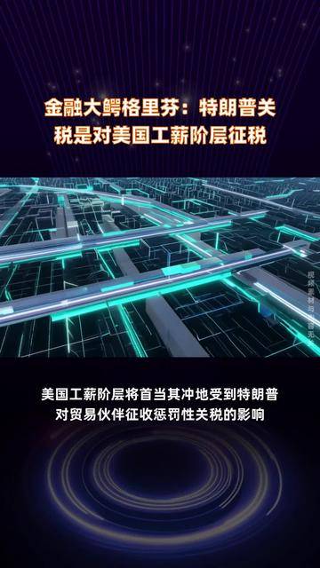 特朗普称将对欧洲征税，以降低美国药品价格