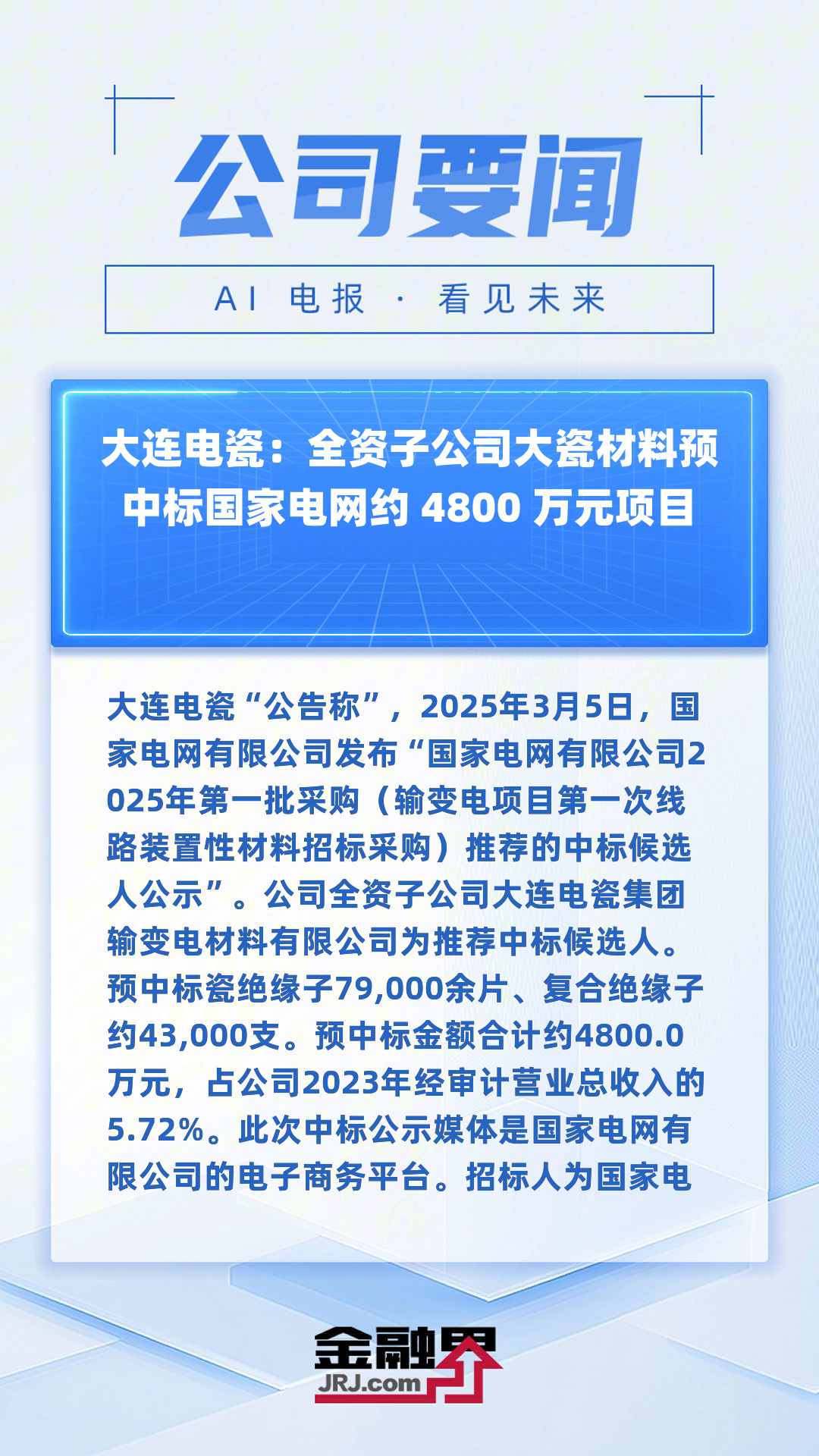 海兴电力：预中标约1.41亿元国家电网采购项目