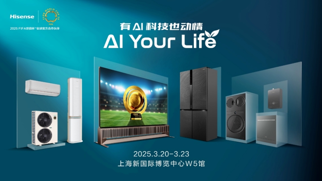 海信发布世俱杯新计划：以AI科技深度参与