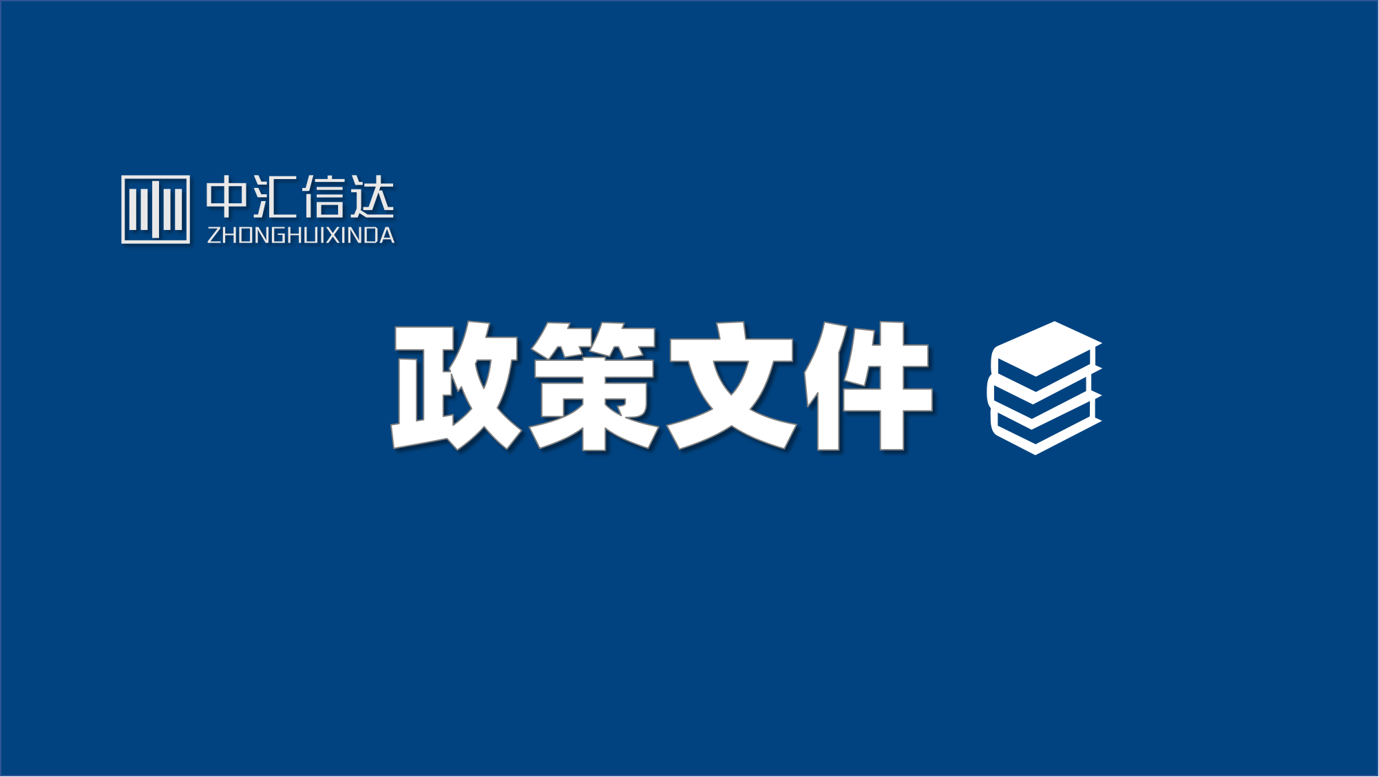 中央金融管理部门将发布若干重大金融政策