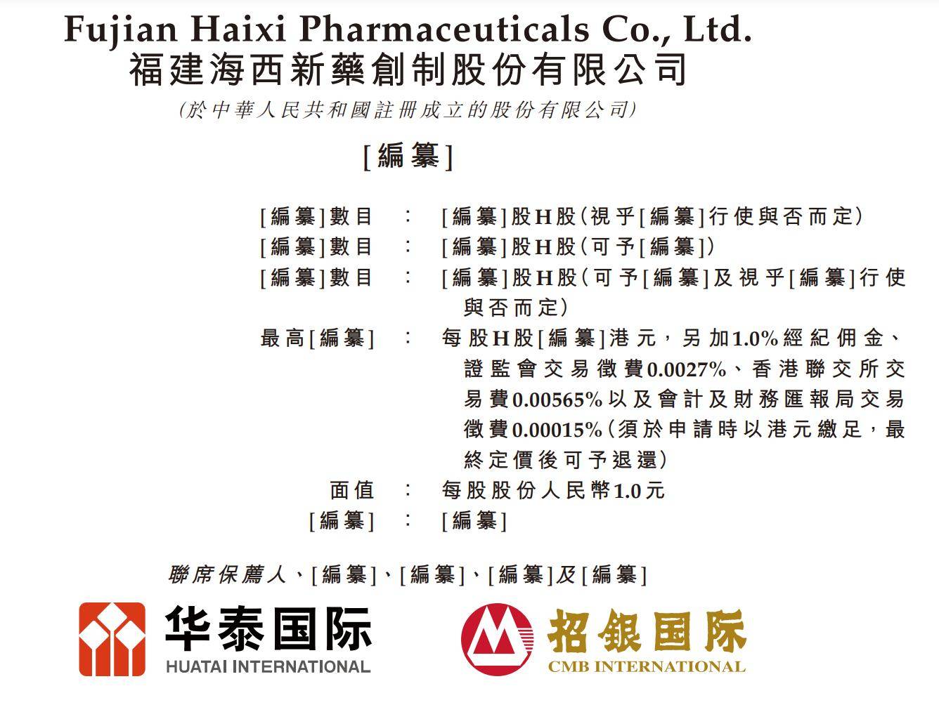 杰华特：向香港联交所递交H股发行及上市的申请并刊发申请资料