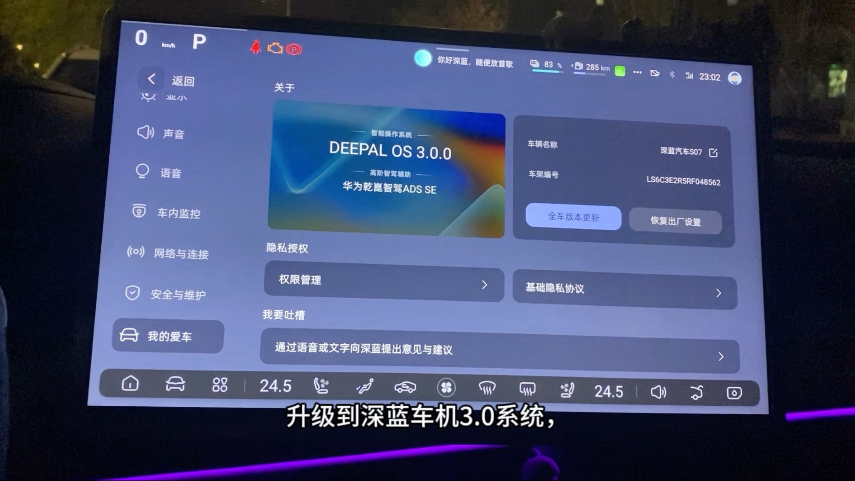 深蓝回应网络不实信息：车机推送不影响安全，隐私更新系合规调整