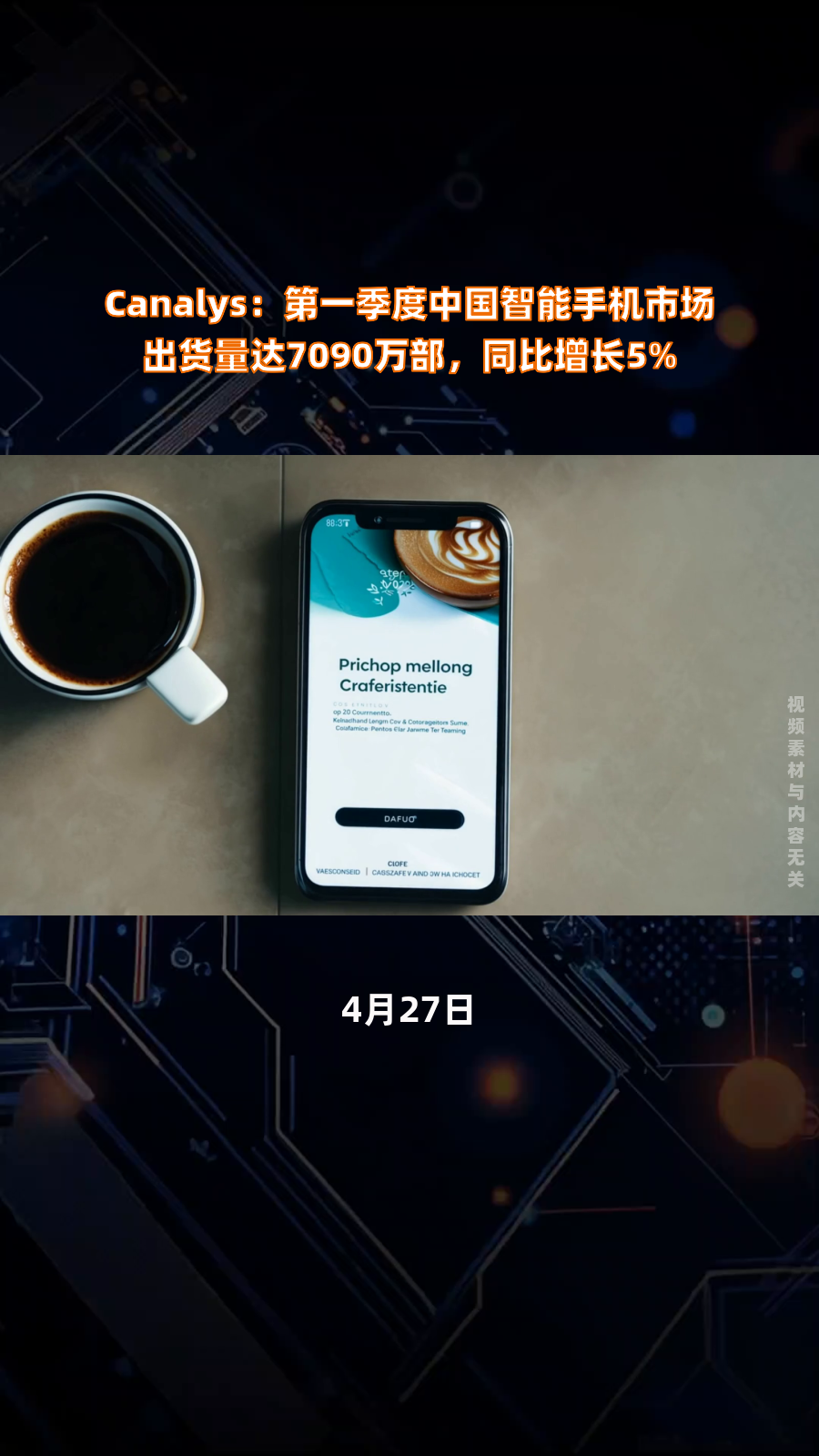 中国信通院：1―4月国内市场手机出货量9470.8万部 同比增长3.5%