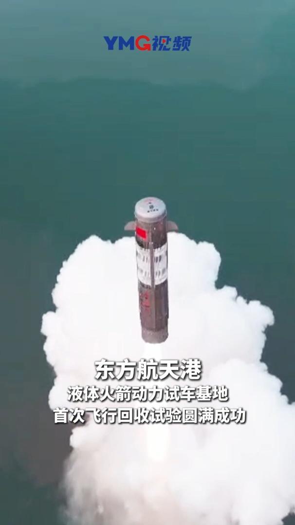 “元行者一号”验证型火箭完成首次飞行与回收试验
