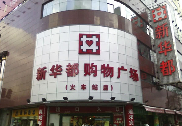 新华都发生2笔大宗交易 合计成交6559.74万元