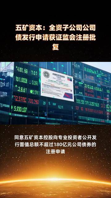 中信证券:向专业投资者发行不超150亿元科技创新公司债券获证监会注册批复