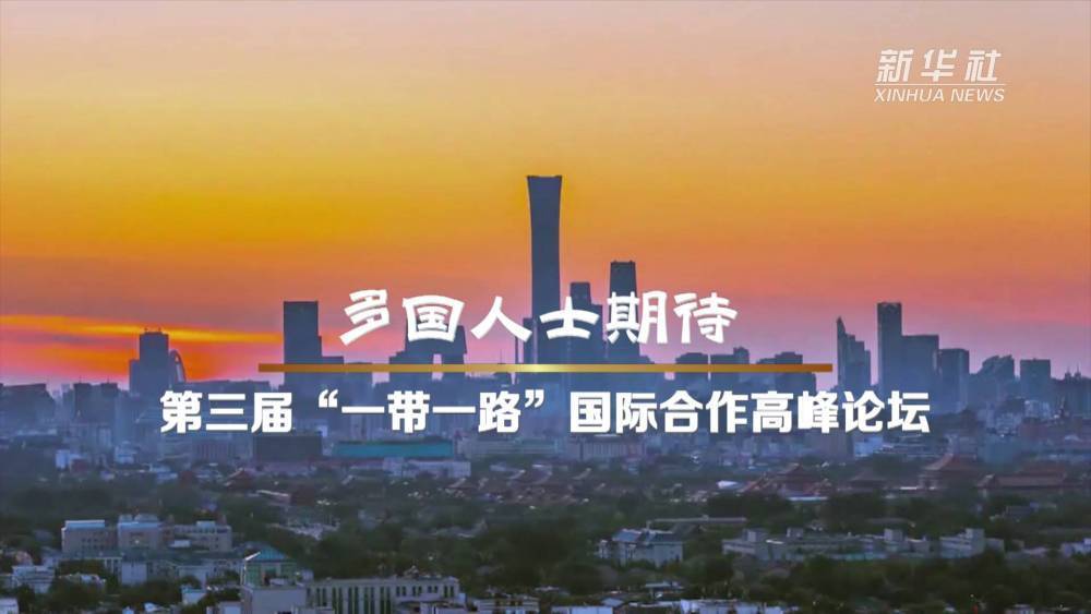 科技部:科技创新合作是共建“一带一路”合作的重要组成部分