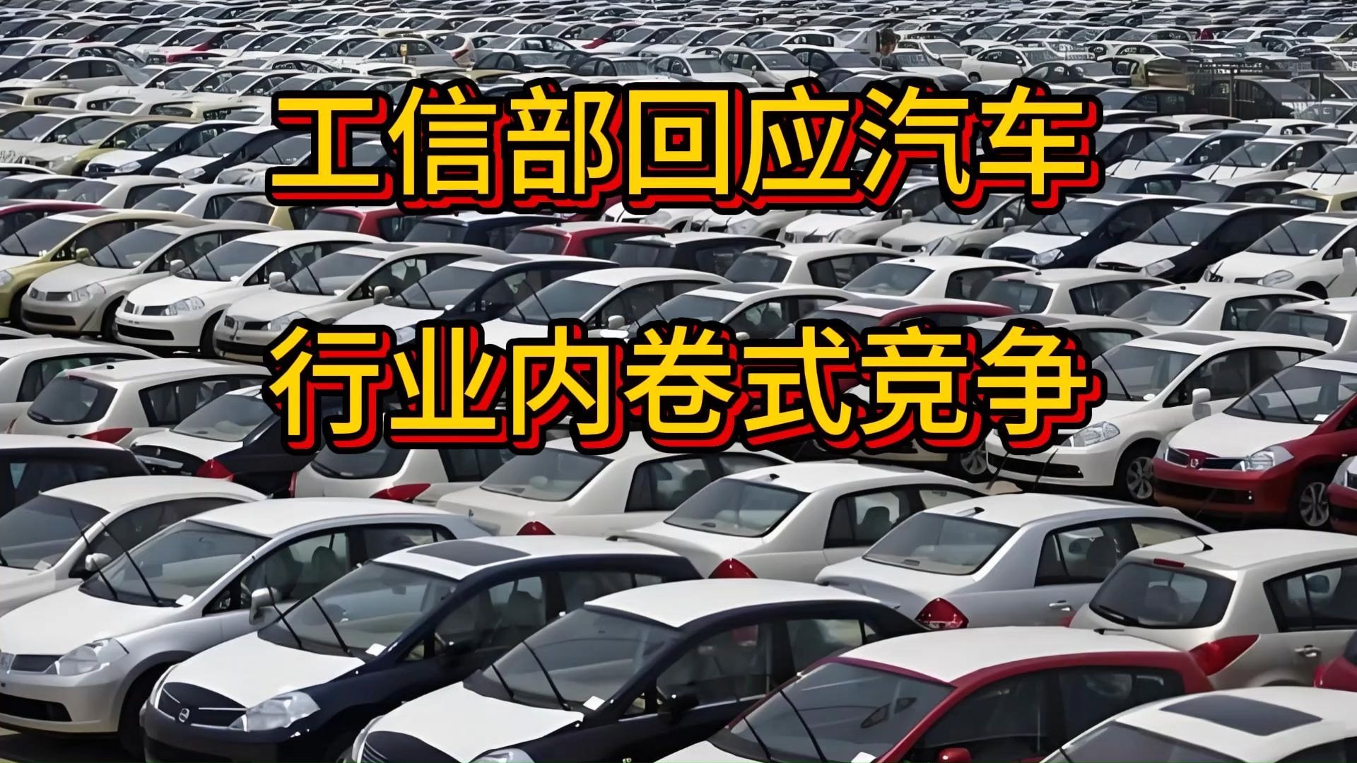 全国工商联汽车经销商商会倡议:坚决抵制以“价格战”为主要形式的“内卷式”竞争行为