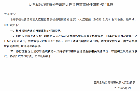 大连银行董事长曾涛任职资格获批