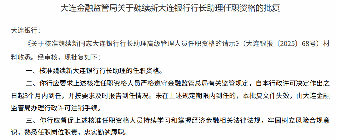 大连银行董事长曾涛任职资格获批