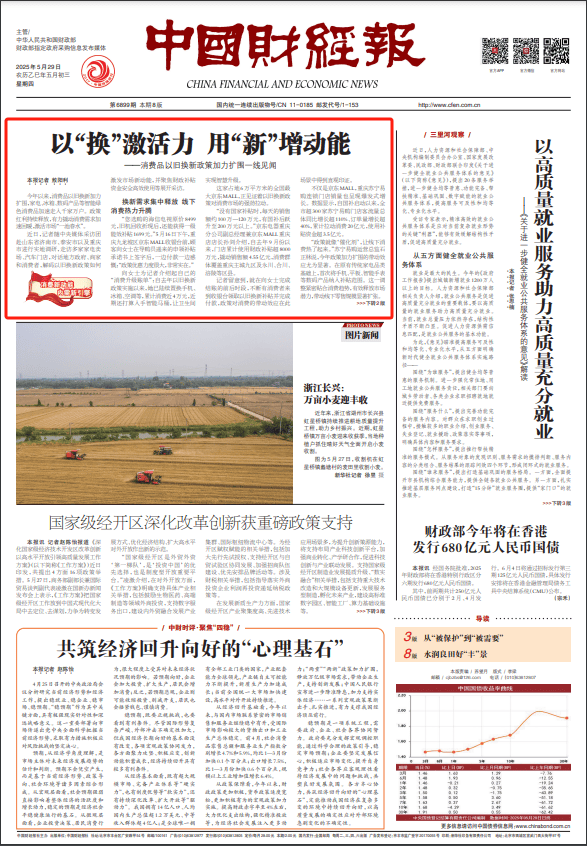 以旧换新换出增长新动能