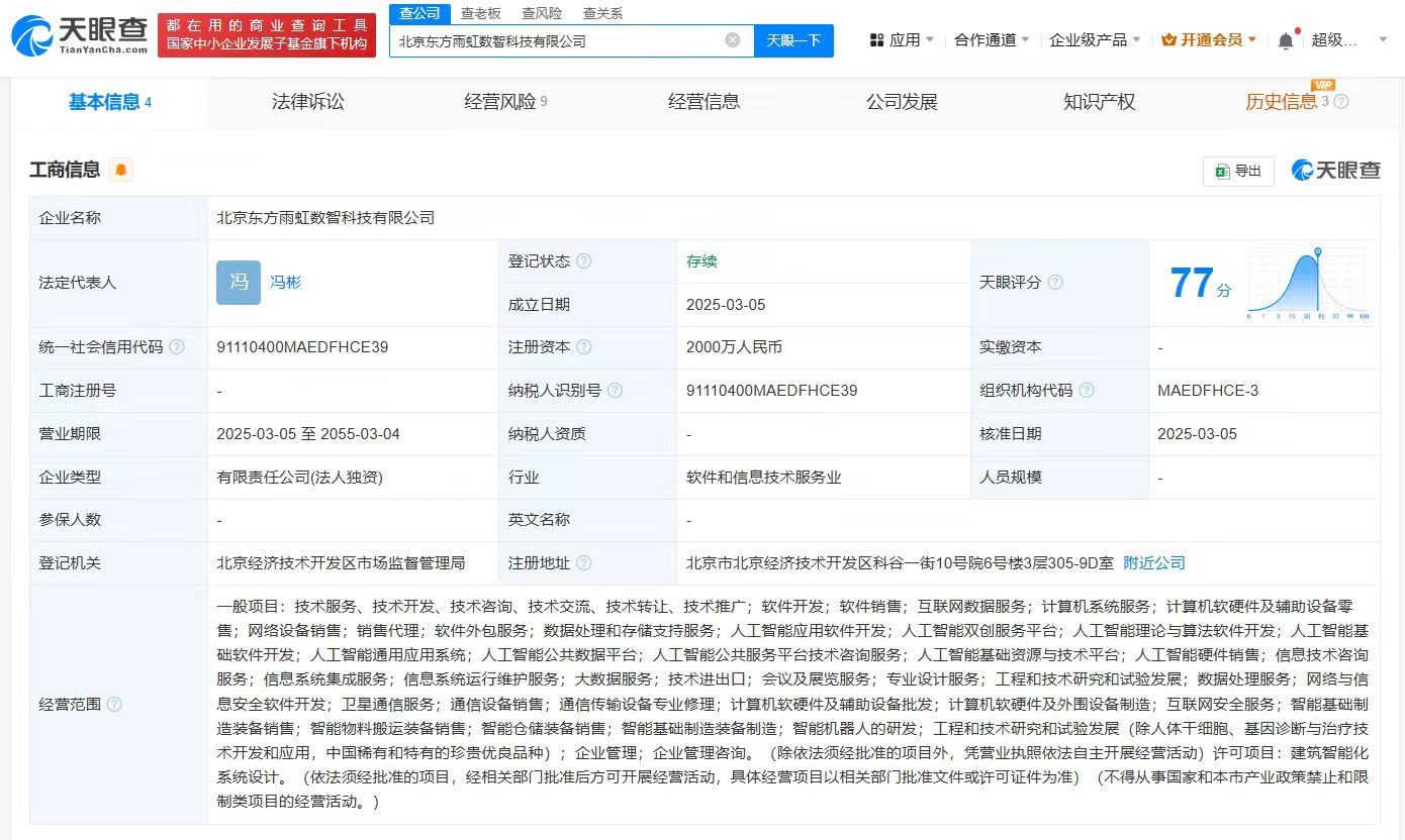 东方雨虹等成立防火科技发展公司