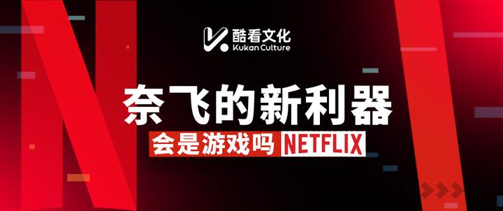Netflix的下一步:做游戏界的“流媒体王者”?