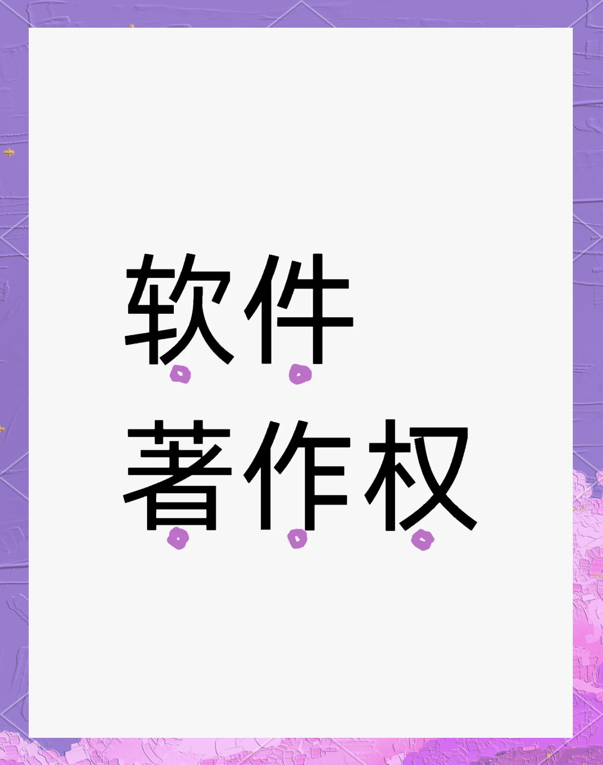 法本信息新注册《法本信息生产管理系统V1.0》项目的软件著作权