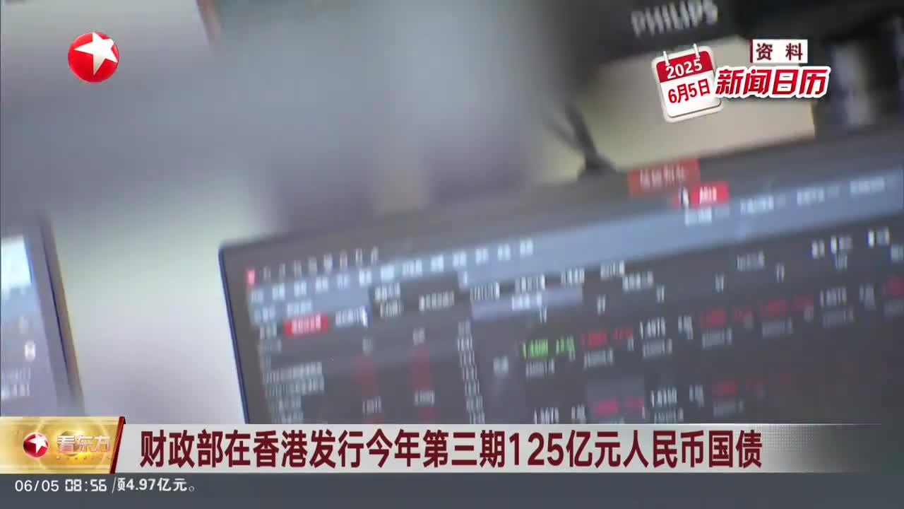 财政部决定发行2025年第三期和第四期储蓄国债（电子式）