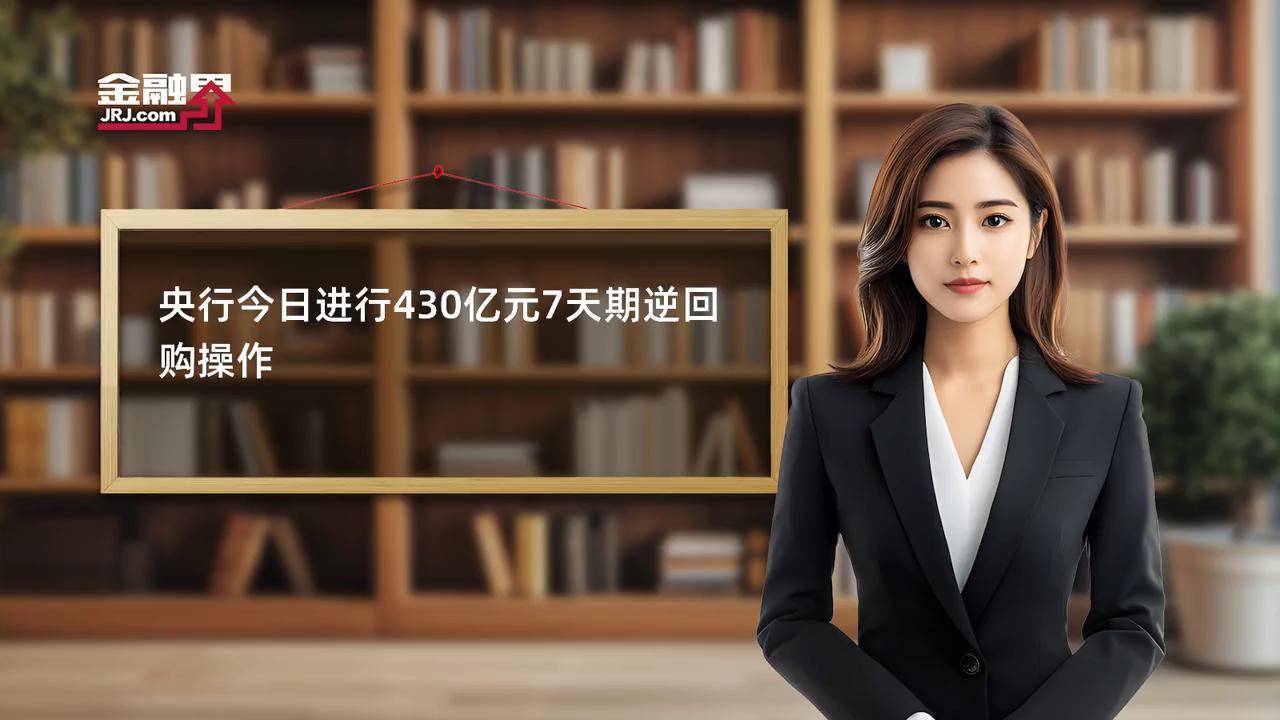 中国央行今日开展2025亿元7天逆回购操作