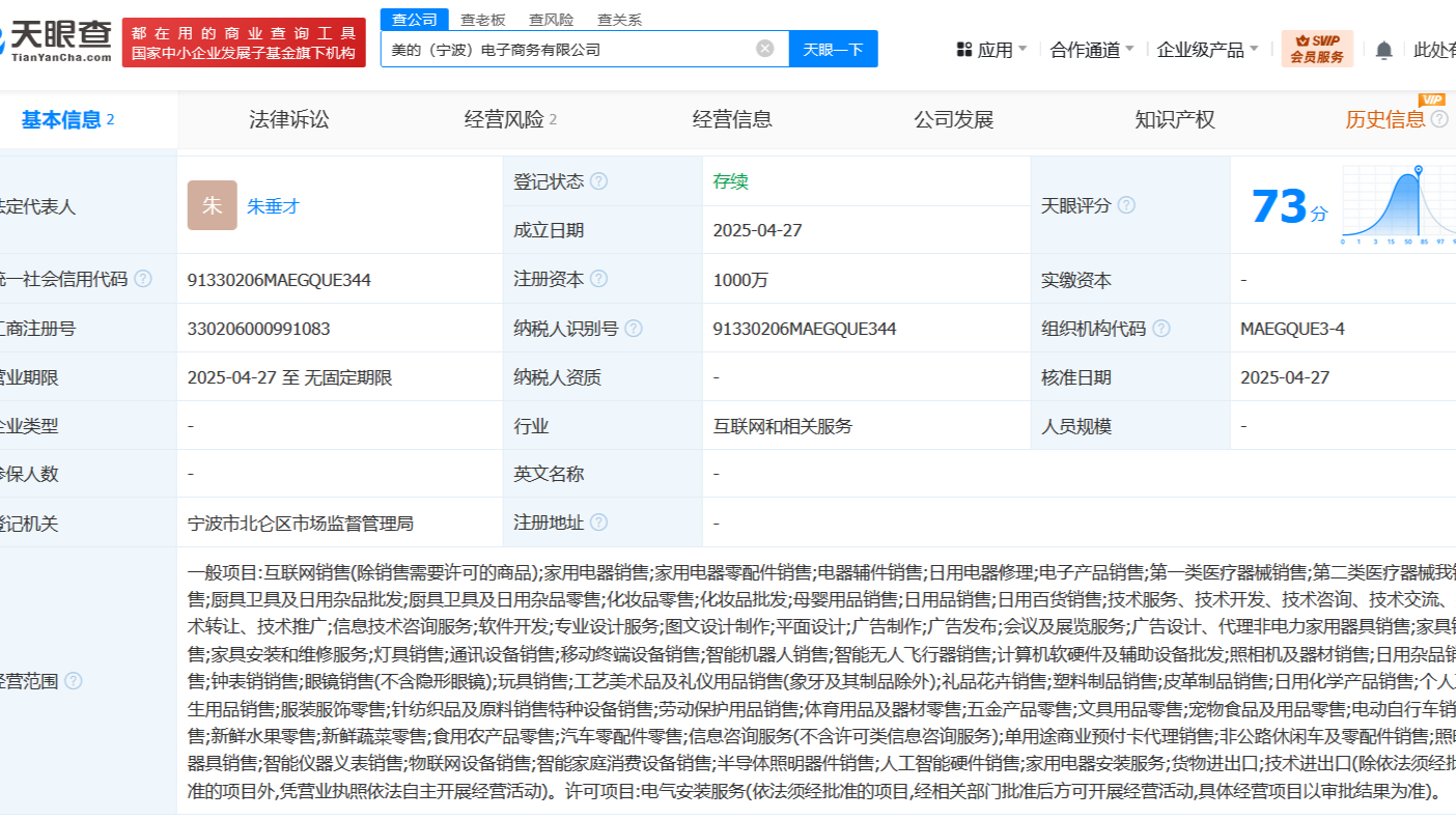 美的集团在青岛新设电商公司 含机器人业务