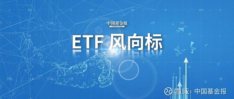 资金借道ETF加速布局 新发和存量齐头并进