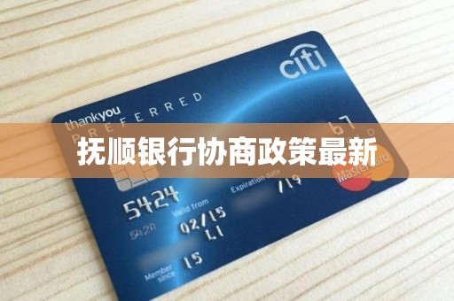 抚顺银行“双线警报”：184万罚单揭示内控漏洞，年报、季报双双“难产”