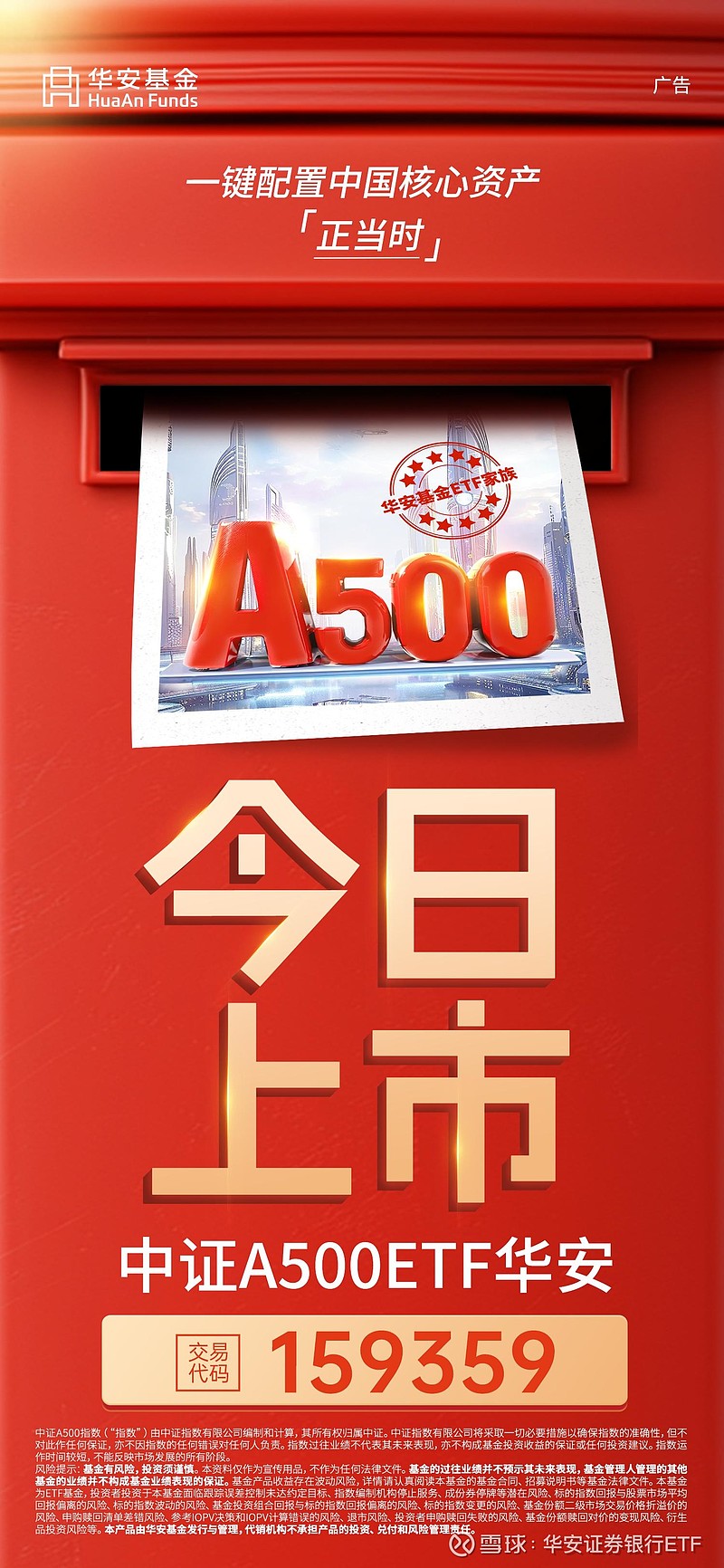 重磅新发！中证A500ETF天弘（159360）今日开售~