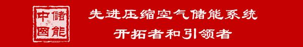 用空气发电,盐穴里的“超级充电宝”——探访全球在建单机功率最大压缩空气储能电站