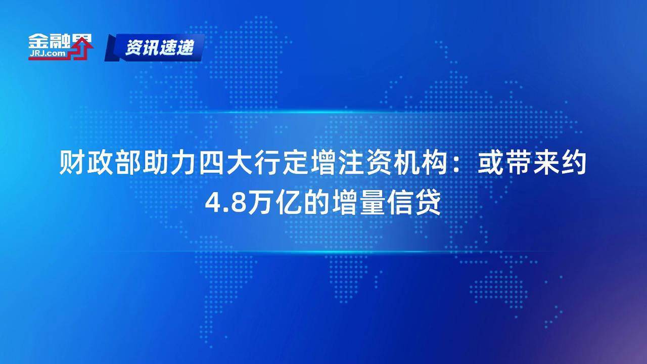 5000亿元特别国债注资四大行全部到账 四大行定增募资落地