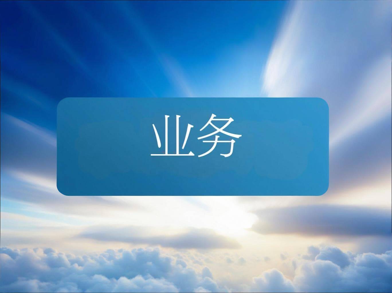 光威复材:公司具备为低空装备提供配套能力 已和多家下游业务客户有沟通和合作