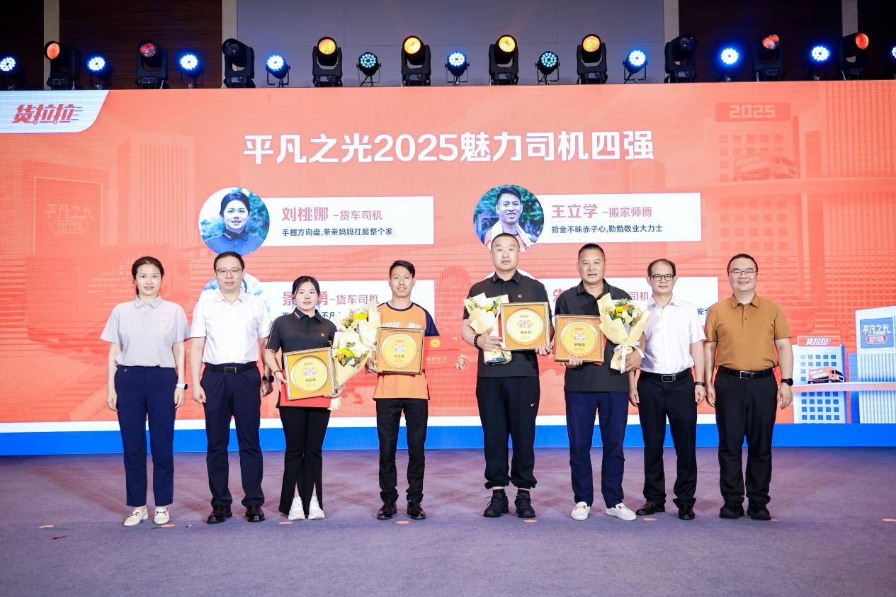 货拉拉集体表彰143名司机,推出“平凡之光”司机荣誉体系