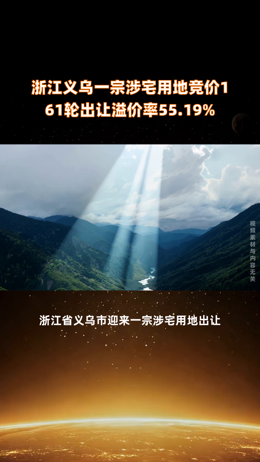 义乌一涉宅用地溢价27.25%成交