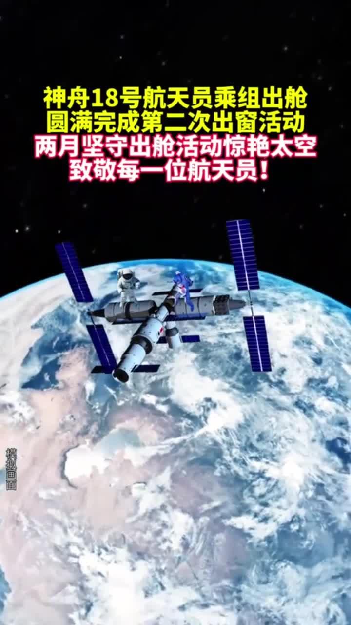 神舟二十号航天员乘组圆满完成第二次出舱活动