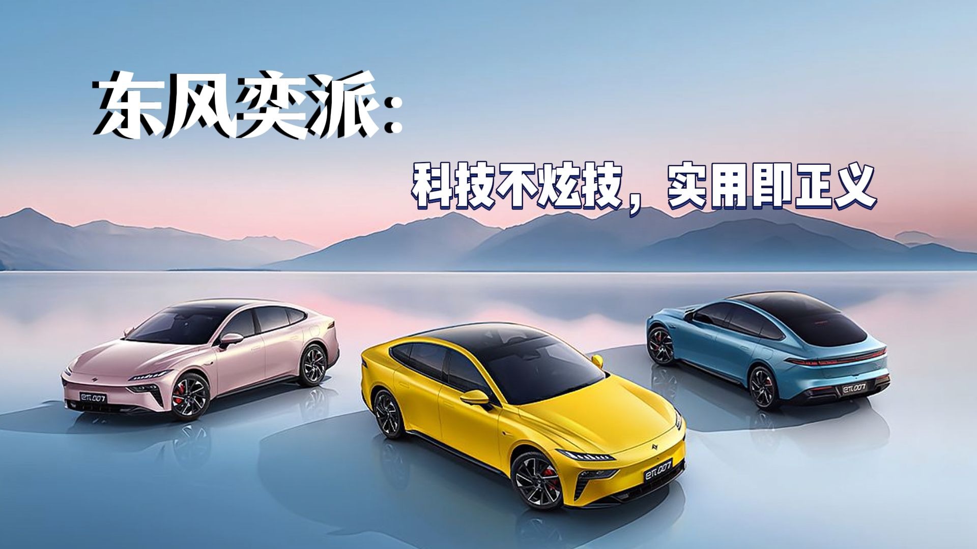 东风集团成立“奕派科技”，引发自主品牌整合猜想