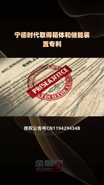 宁德时代获得实用新型专利授权：“电池装置及用电装置”