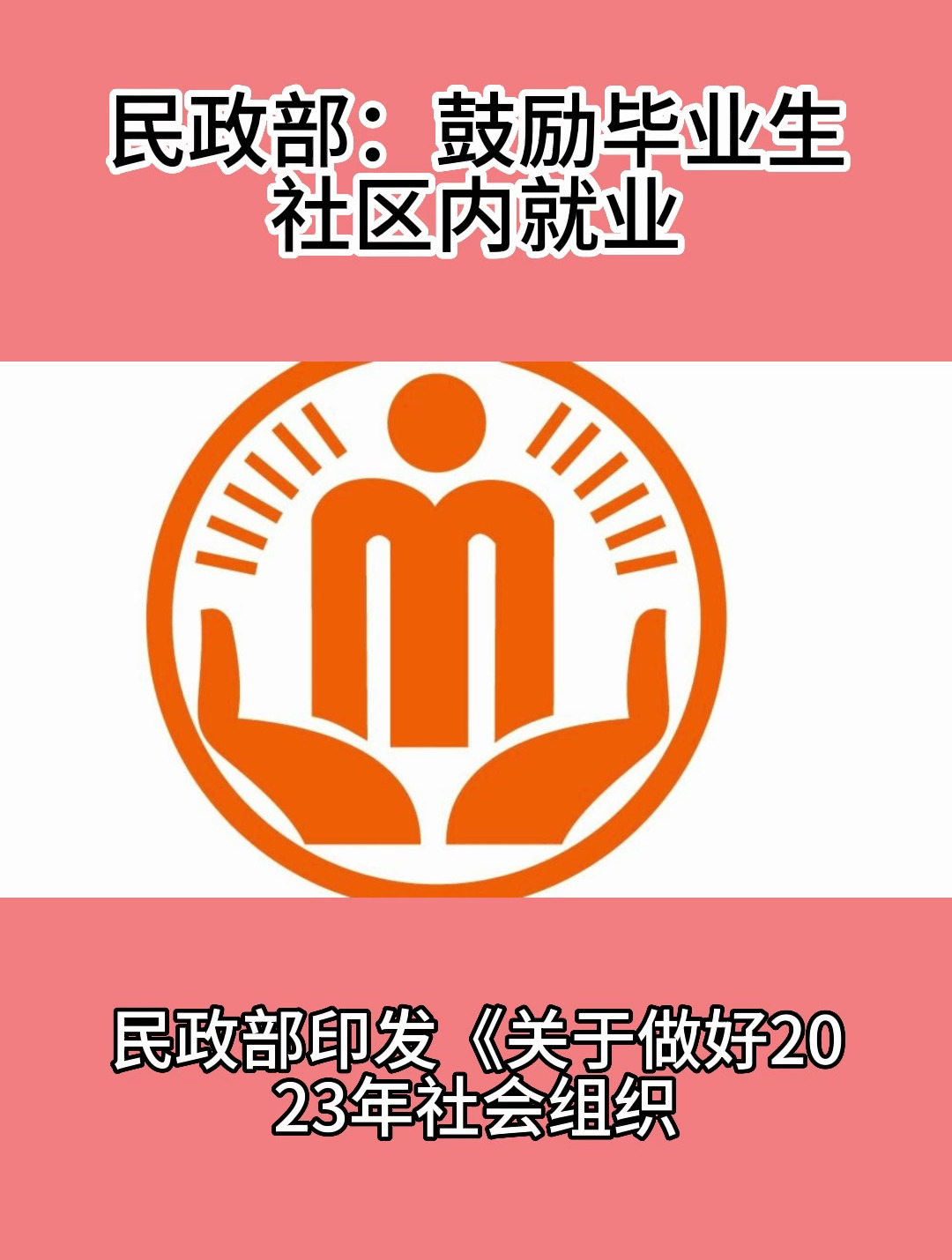 民政部办公厅 教育部办公厅关于持续推动社会组织助力高校毕业生就业工作的通知