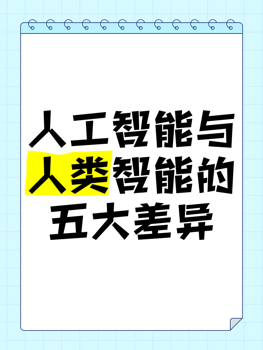 未来的本质――人工智能为何无法超越人类智能