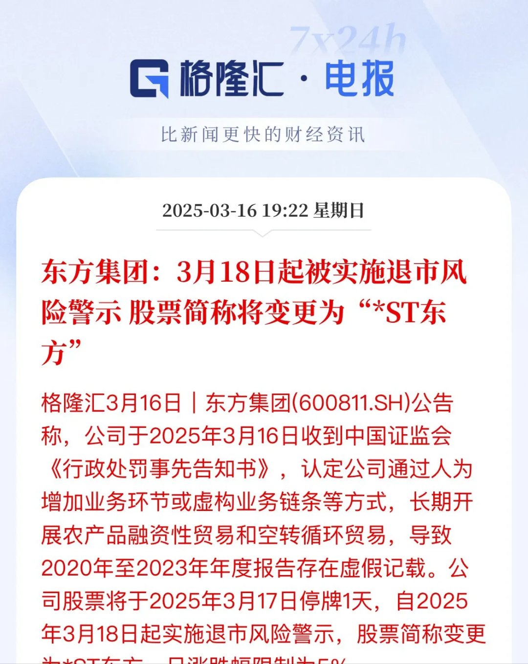 早知道：主板风险警示股涨跌幅限制比例拟调整；证监会首次对配合造假方同步追责