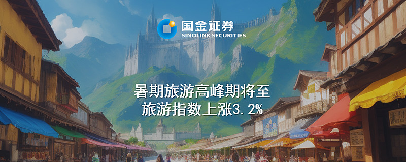 暑期旅游预订高峰到来 多家平台租车自驾订单大增