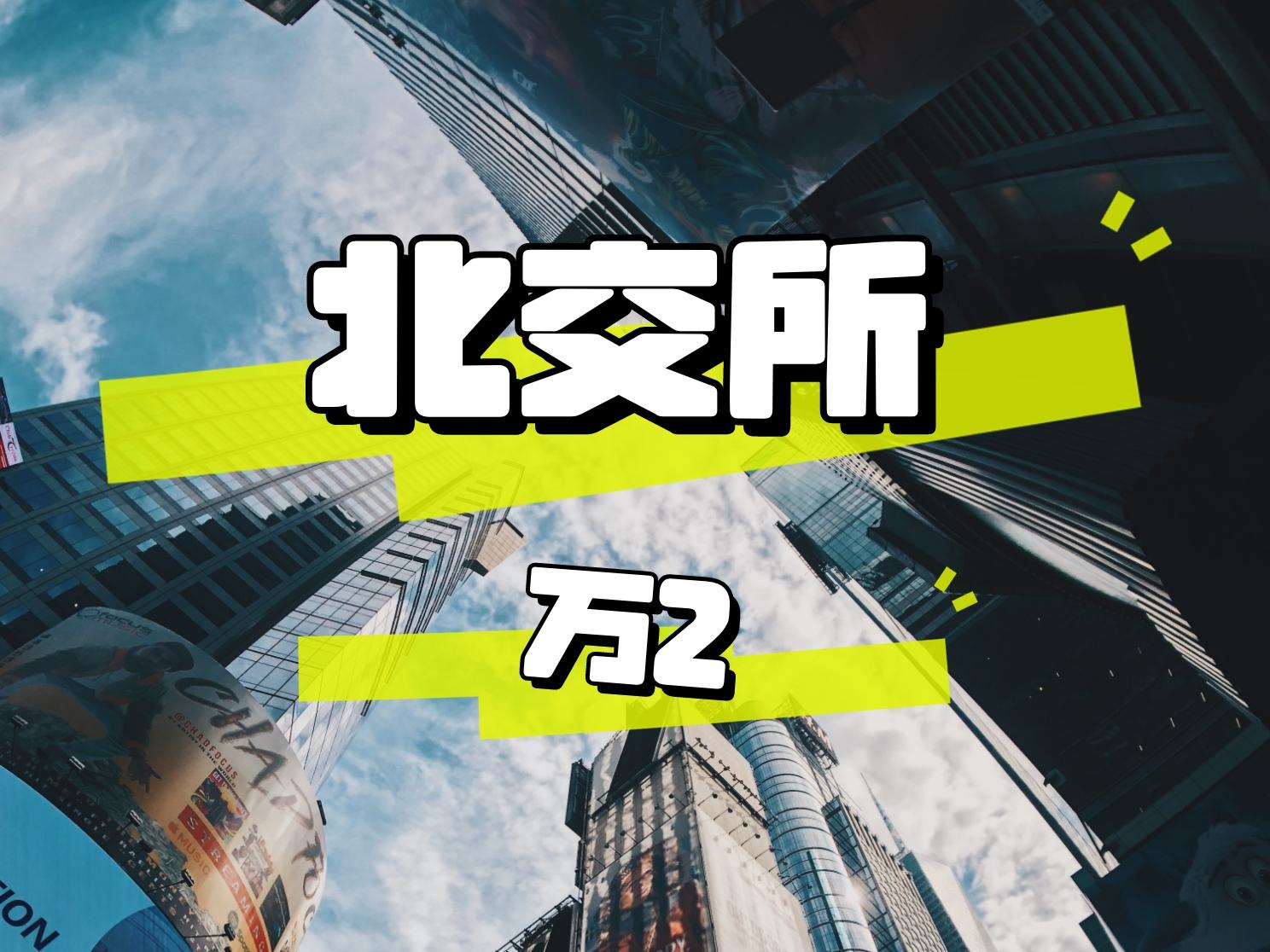 北交所融资融券余额59.21亿元，环比增加1899.34万元