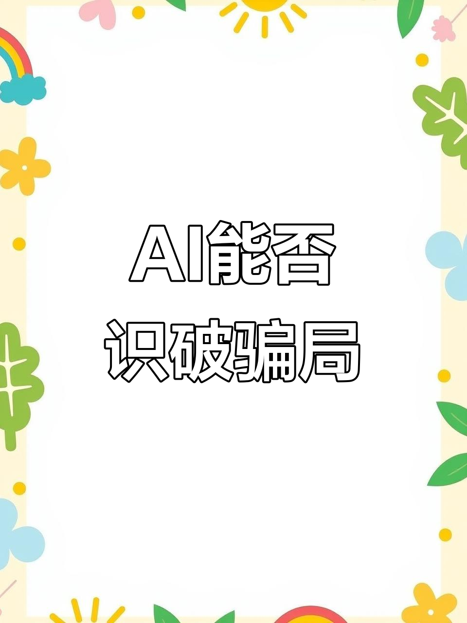 警惕人工智能“说谎”风险