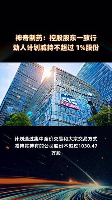 康惠制药：股东赛乐仙计划减持不超过约300万股